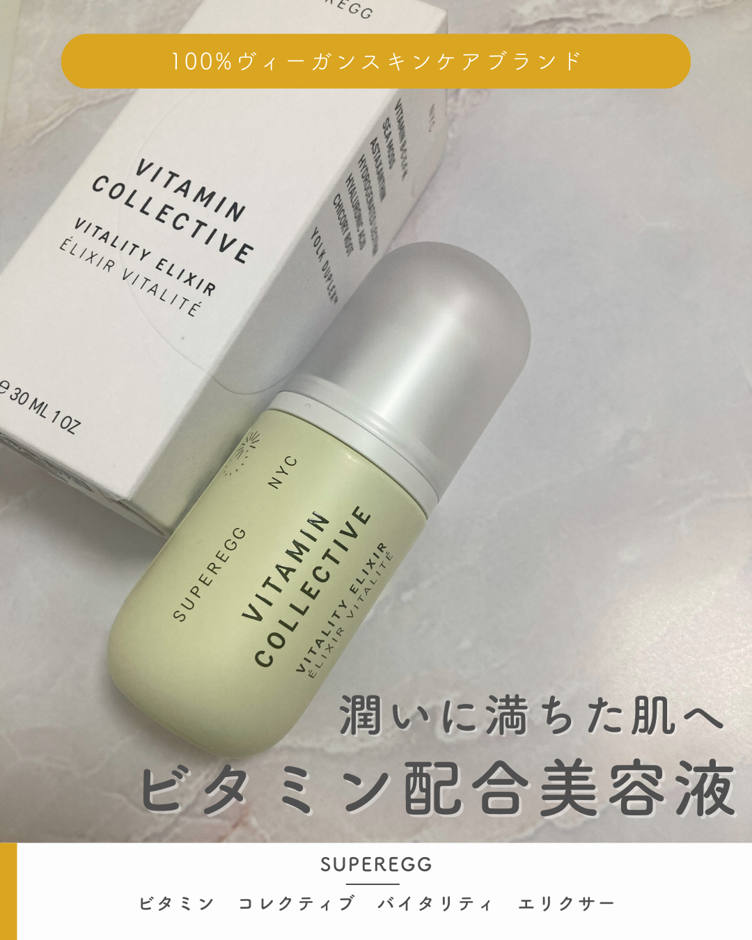 ビタミン コレクティブ バイタリティ エリクサー/SUPEREGG /美容液を使ったクチコミ（1枚目）