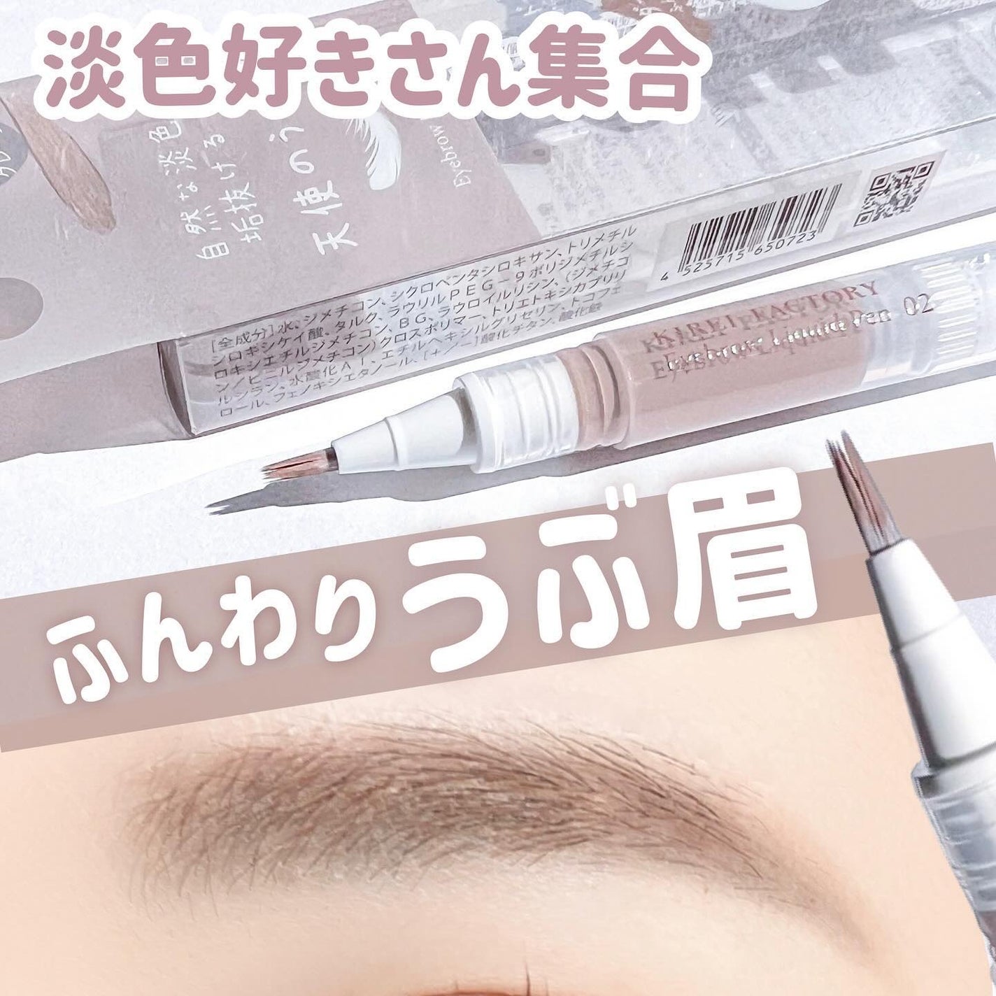アイブロウリキッドペン/KIREI FACTORY/リキッドアイブロウを使ったクチコミ(1枚目)