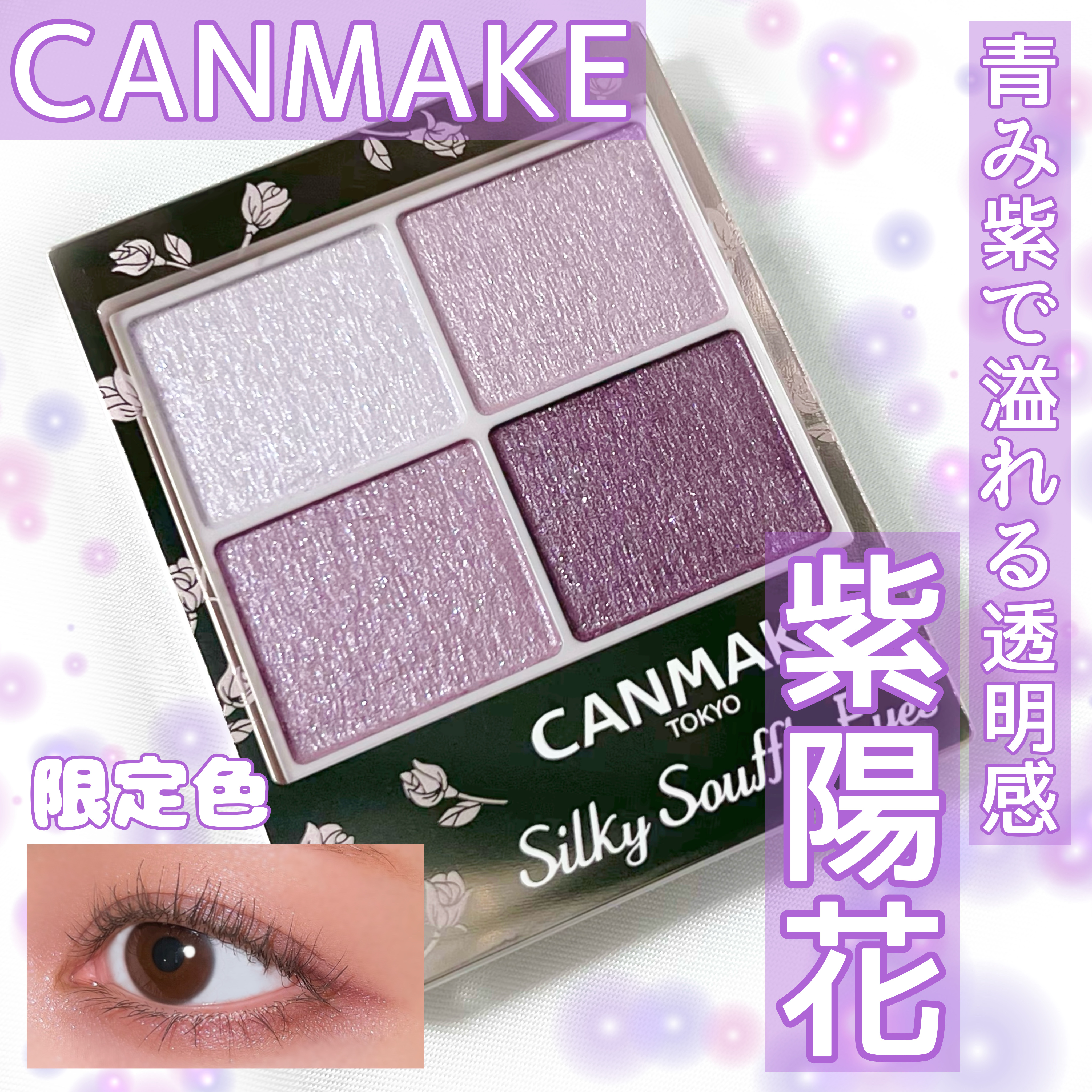 シルキースフレアイズ/キャンメイク/アイシャドウパレットを使ったクチコミ（1枚目）