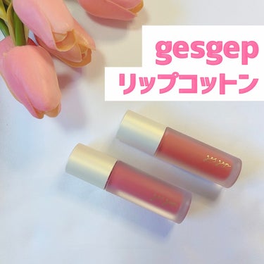 GGリップコットン/gesgep/口紅を使ったクチコミ（1枚目）