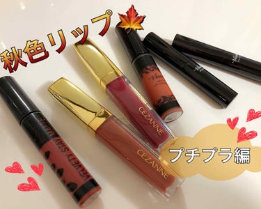 一気に大人顔？！🍁秋色リップ🍁プチプラ編✨

秋にぴったりなカラーのリップをまとめてみました✨✨✨


🌰#リンメル 『#ベルベティステイマット 003』
                                                                1300円（税抜）

名前の通りベルベットな質感を表現できるマットリップ。
003はベージュよりのレッドリップ。
どんなメイクにも似合う万能カラーです！この中では1番普段使いできそうなカラーのリップです。
ティント効果はありません。


🌰#セザンヌ 『#カラーティントリップ CT3 & 4』
                                                                  各600円（税抜）

2018年9月13日に追加発売されたカラーティントリップの新色『CT3 & CT4』です。
CT3はローズ系、CT4はブラウン系！
特にこの秋に私のオススメはCT4のブラウン♡
一気に秋メイクが完成しちゃいます🍁
ティントと名前になっているだけあり、ティント効果はあるのですが、持ちはあまり良くないかもです…
ただ、プチプラで色味もオシャレなので私は大満足✨


🌰#ヴィセリシェ 『#マットリップラッカー OR280』
                                                                          1500円（税抜）

こちらも新色でオレンジ色のマットリップ🧡
夏のオレンジではなく秋色オレンジって感じです！
滝沢カレンさんのポスター写真がすごく可愛くて、使われてるカラーがこのオレンジだったので思わず購入してしまいました😆
唇にのせると一瞬で顔色が明るくなります。肌馴染みもいいカラーだと思います！
ティント効果はありませんが、マットリップなので結構色残りしてくれます！
ちょっと乾燥するかな？と思うのでしっかりリップクリームは塗った方がよさそうかな😋


🌰#ヴィセアヴァン 『リップスティック 004 & 006』
                                                                     各1600円（税抜）

秋色ブラウンリップを求めて004と006をチョイス！
004はまさしく私の求めていたブラウンリップ♡
一気に大人な秋顔になれちゃいます😋すんごくカッコいい‼️
006は少し赤みを帯びたブラウンリップ♡
これもめっちゃ大人〜😍✨✨✨
落ち着いたカッコいい大人の顔になれます！
私が購入した店舗では006が人気色だったのか最後の1本でした！買えてラッキー🌟
004と006はブラウンが好きな方は004、赤みがある方が好きな方は006で試してもらえるといいかなと思います！



最近、秋リップ💄を集めるのにハマってしまってますが、新しい自分も発見できたみたいで楽しいです😆

秋色リップで大人顔になってみませんかー😍❤️

#プチプラ
#秋リップ
#秋メイク
#スウォッチの画像 その0