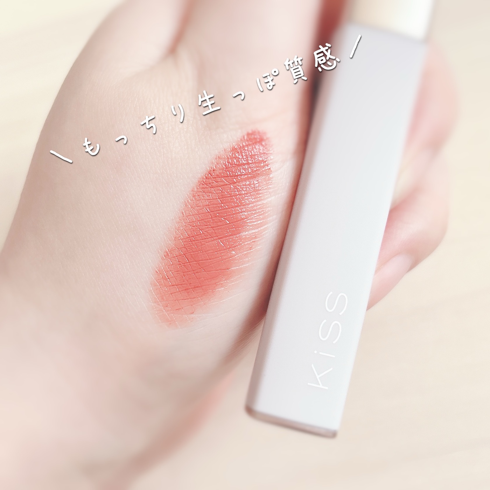 キス リップアロー 07 杏仁アールグレイ/KiSS/口紅を使ったクチコミ（3枚目）