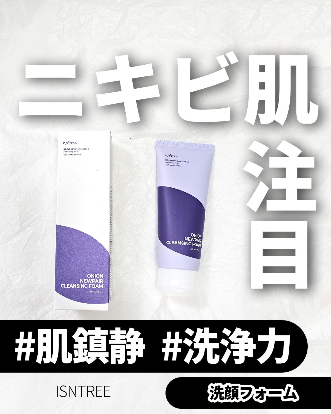 オニオンニューペアクレンジングフォーム/Isntree/洗顔フォームを使ったクチコミ（1枚目）