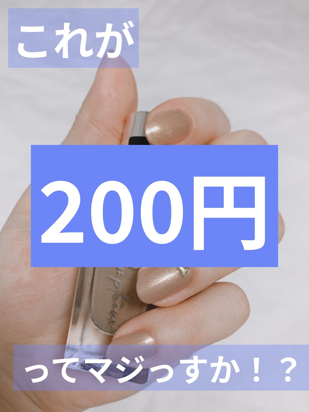 Somptueux(ソンプチュー) ネイルポリッシュ/DAISO/マニキュアを使ったクチコミ（1枚目）