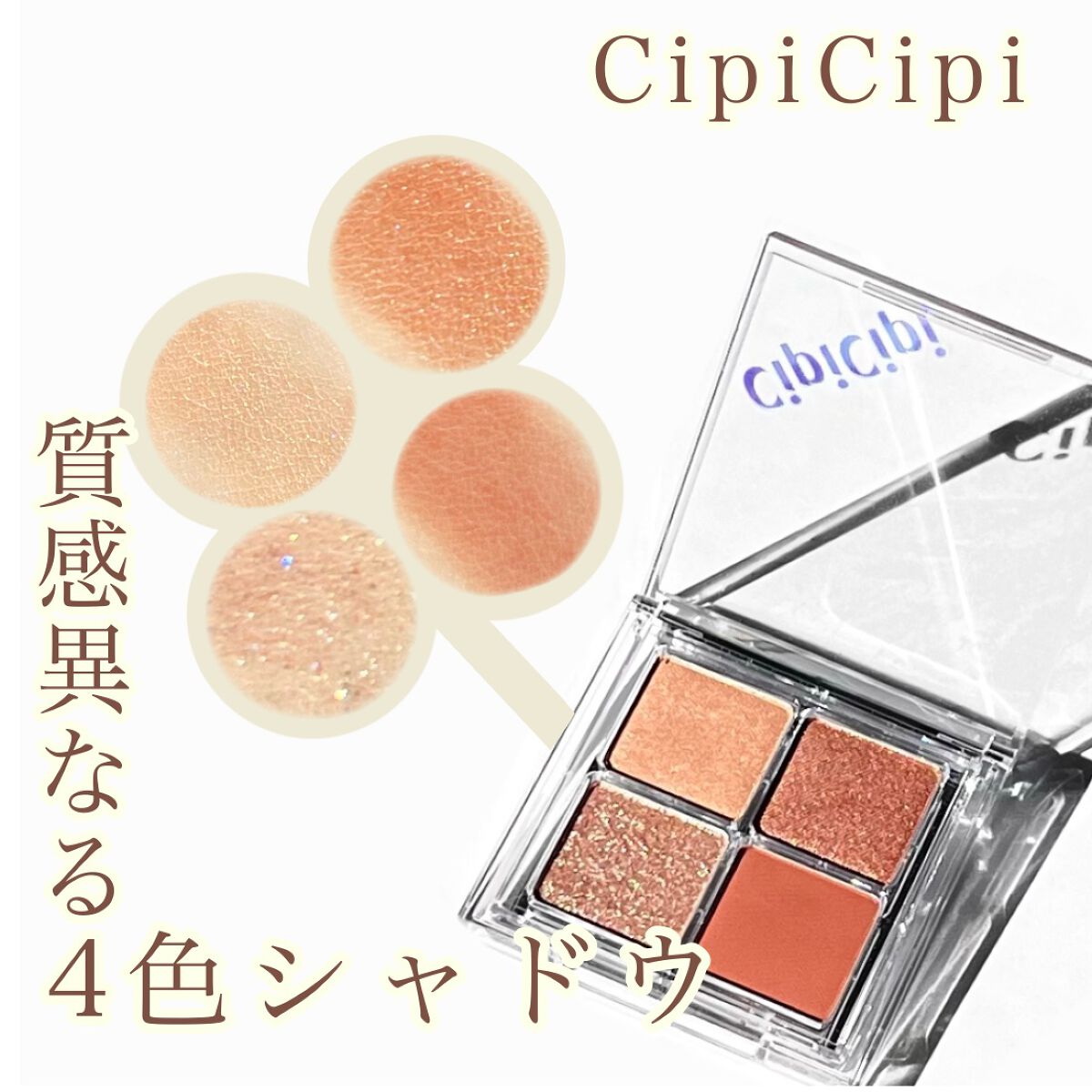 ドレッシーシャドウR/CipiCipi/アイシャドウパレットを使ったクチコミ(1枚目)