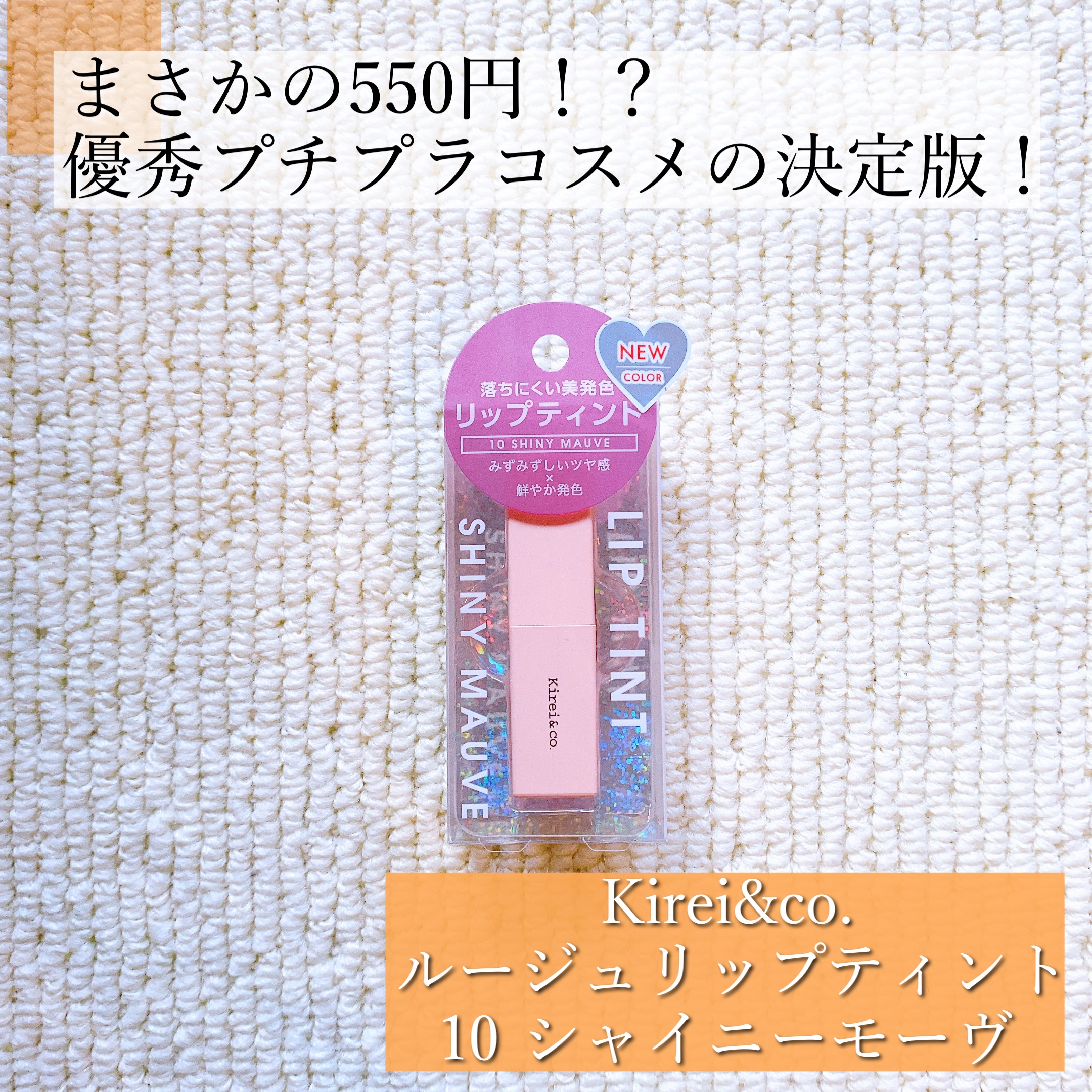 ルージュリップティント/Kirei&co./口紅を使ったクチコミ（1枚目）