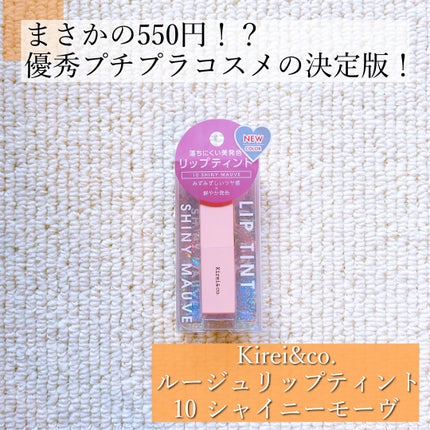 ルージュリップティント/Kirei&co./口紅を使ったクチコミ(1枚目)