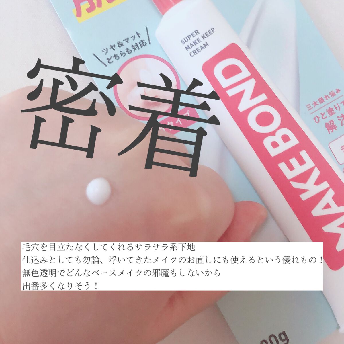 メイクボンド/メイクボンド/化粧下地を使ったクチコミ(2枚目)