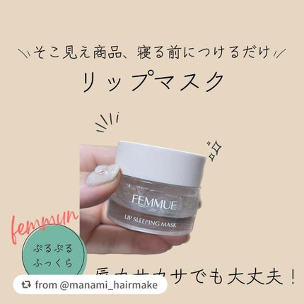 リップスリーピングマスク/FEMMUE/リップマスクを使ったクチコミ(1枚目)