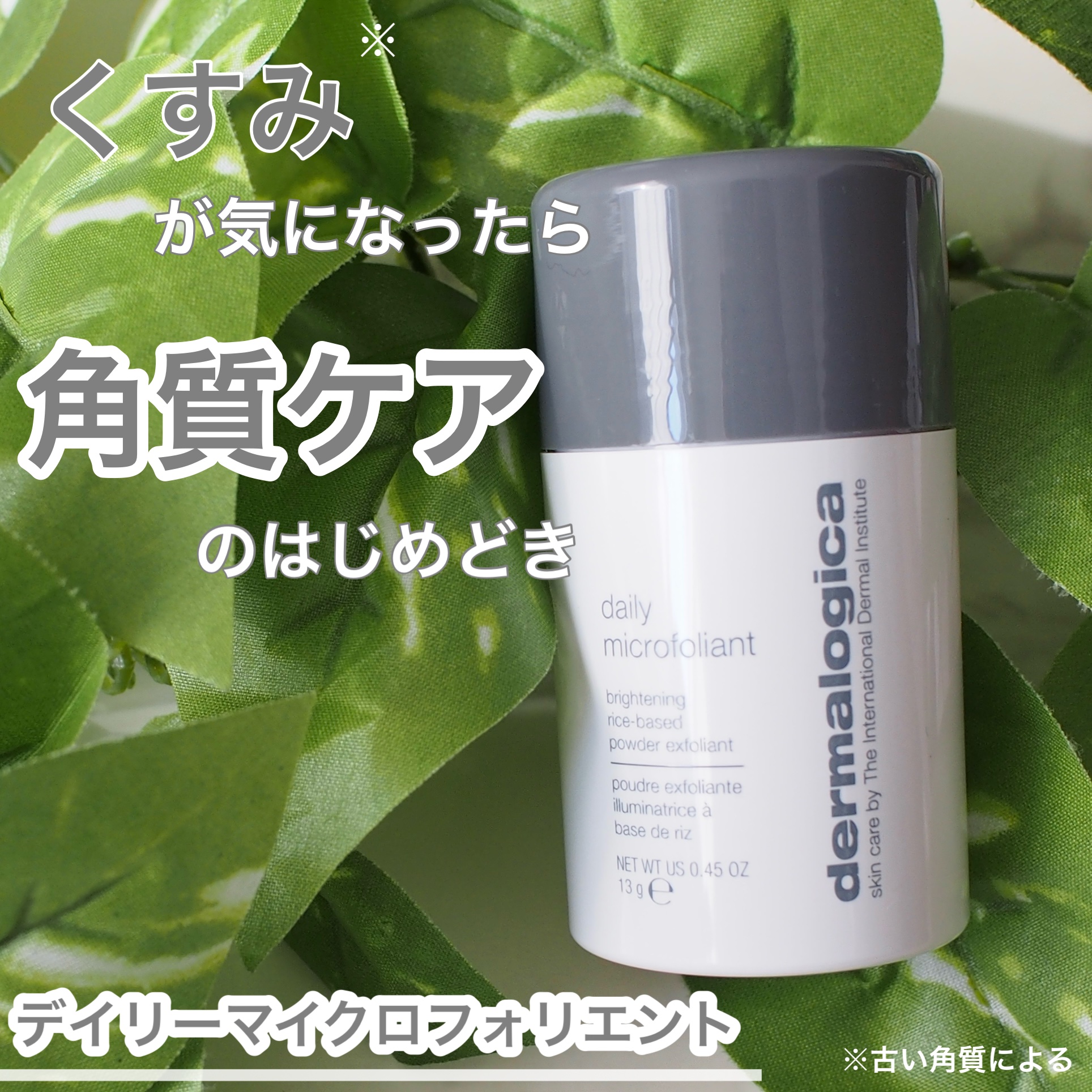 デイリーマイクロフォリエント/ダーマロジカ/洗顔パウダーを使ったクチコミ（1枚目）