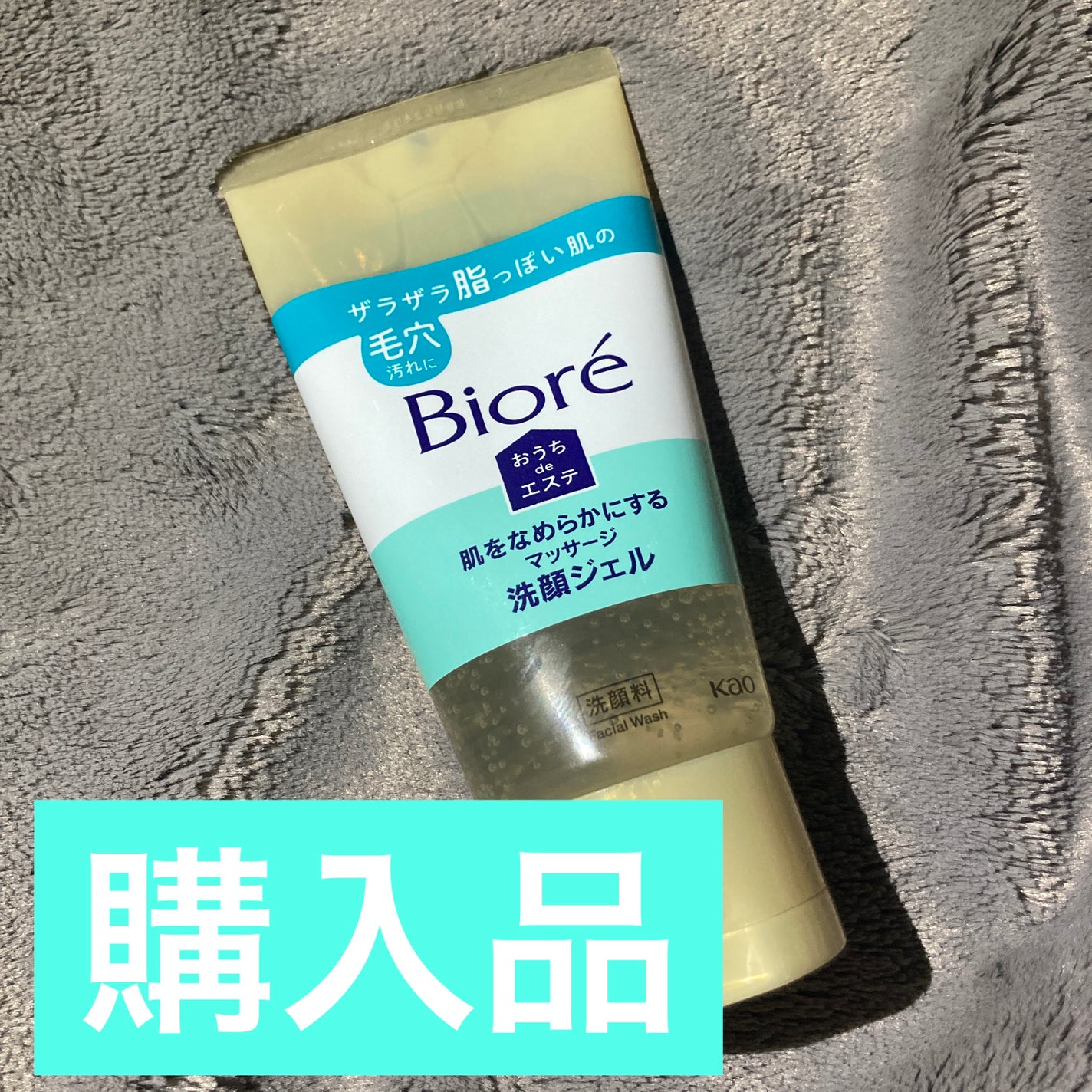 おうちdeエステ 肌をなめらかにする マッサージ洗顔ジェル/ビオレ/その他洗顔料を使ったクチコミ(1枚目)