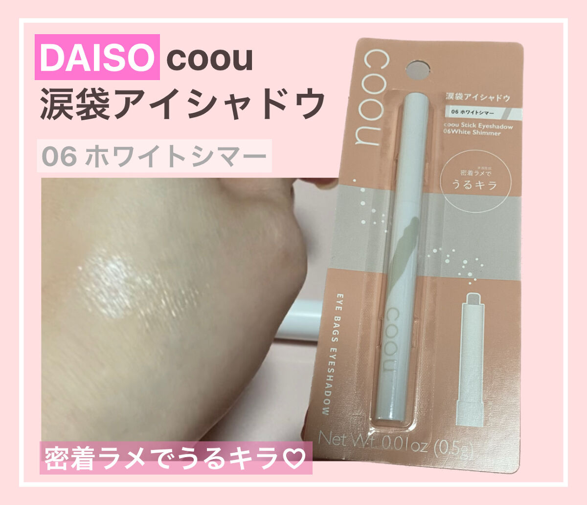 涙袋アイシャドウ（ステックアイシャドウ） 06 ホワイトシマー/coou/スティックアイシャドウを使ったクチコミ（1枚目）