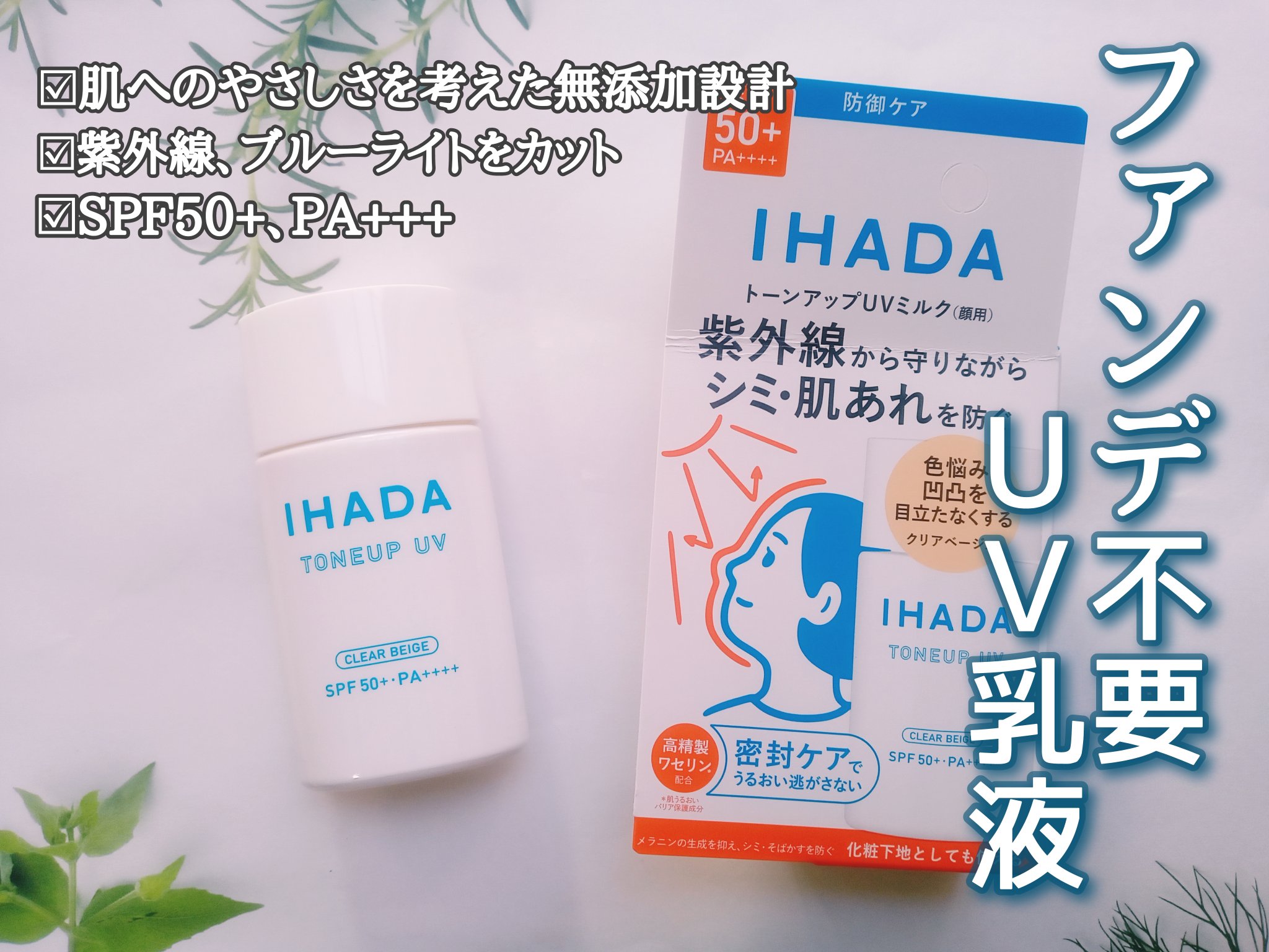 薬用フェイスプロテクトUV ミルク/IHADA/日焼け止めミルクを使ったクチコミ（1枚目）