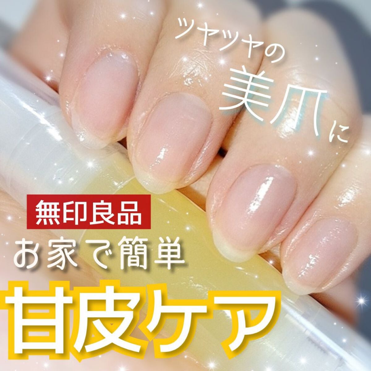 甘皮ケアオイル/無印良品/ネイルオイル・トリートメントを使ったクチコミ(1枚目)