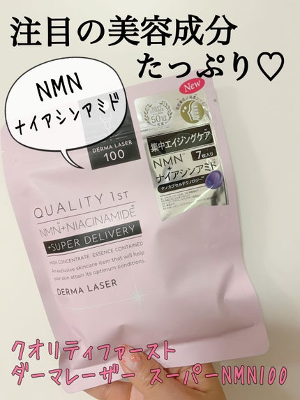 ダーマレーザー スーパーNMN100マスク/クオリティファースト/シートマスク・パックを使ったクチコミ(1枚目)