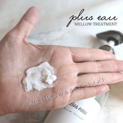 メロウシャンプー/メロウトリートメント/plus eau/市販シャンプーを使ったクチコミ(7枚目)