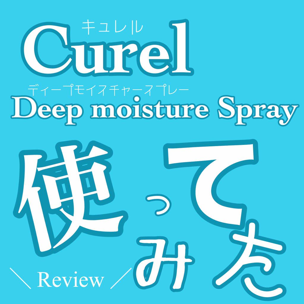 ディープモイスチャースプレー/キュレル/ミスト状化粧水を使ったクチコミ（1枚目）