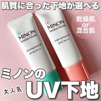 ミノン アミノモイスト バランシングベース UV/ミノン/化粧下地を使ったクチコミ(1枚目)