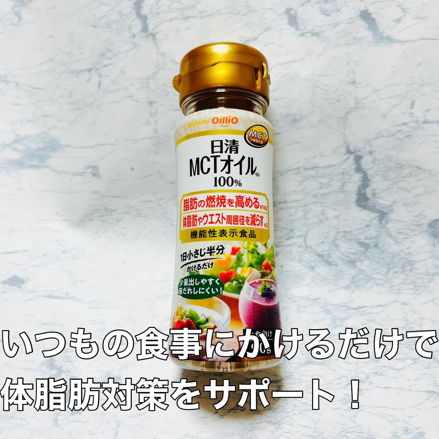 MCTオイル100%/日清食品/食品を使ったクチコミ（1枚目）