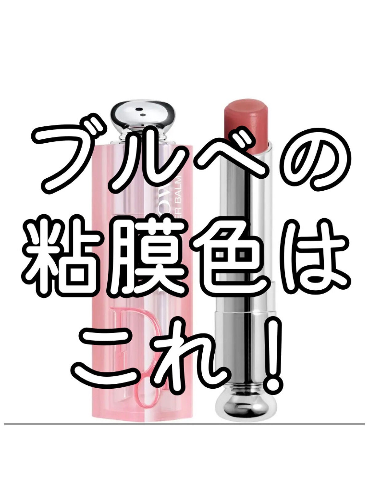 ディオール アディクト リップ グロウ/Dior/リップバームを使ったクチコミ(1枚目)