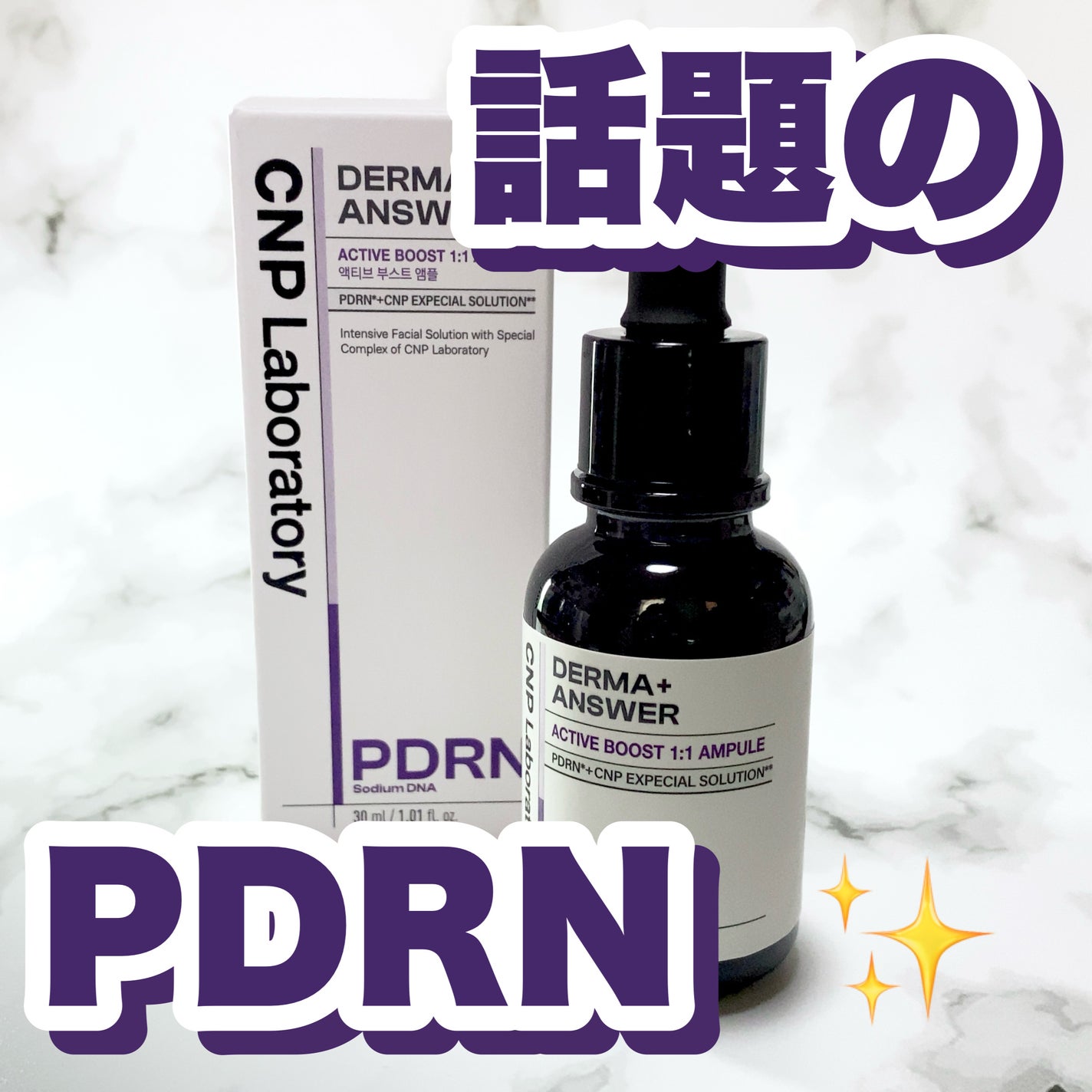 ダーマアンサー PDRN アクティブブースト1:1アンプル/CNP Laboratory/美容液を使ったクチコミ(1枚目)