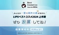 【毎日投票ができる！】あなたの一票が「LIPSベストコスメ2024 上半期」新作大賞を決めるのサムネイル