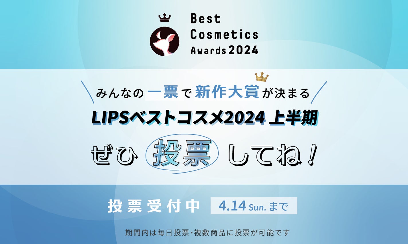 【毎日投票ができる!】あなたの一票が「LIPSベストコスメ2024 上半期」新作大賞を決めるのサムネイル