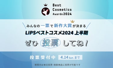 【毎日投票ができる！】あなたの一票が「LIPSベストコスメ2024 上半期」新作大賞を決める