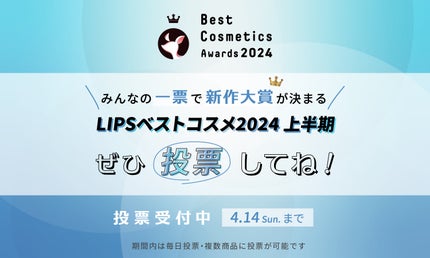 【毎日投票ができる!】あなたの一票が「LIPSベストコスメ2024 上半期」新作大賞を決める