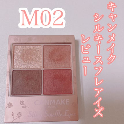シルキースフレアイズ(マットタイプ)/キャンメイク/アイシャドウパレットを使ったクチコミ(1枚目)