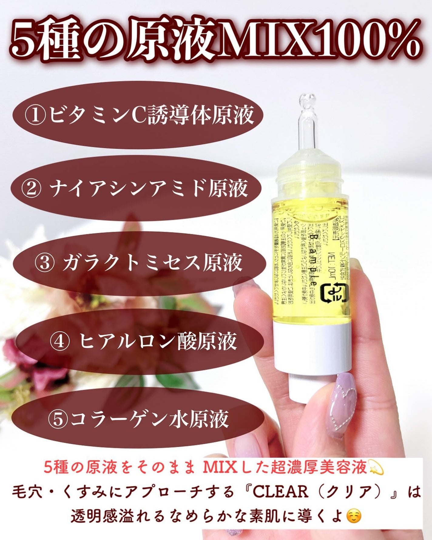 5種の原液MIXクリア/Bアンプル/美容液を使ったクチコミ(3枚目)