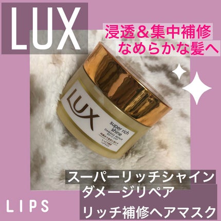 スーパーリッチシャイン ダメージリペア リッチ補修ヘアマスク/LUX/ヘアマスク・ヘアパックを使ったクチコミ(1枚目)