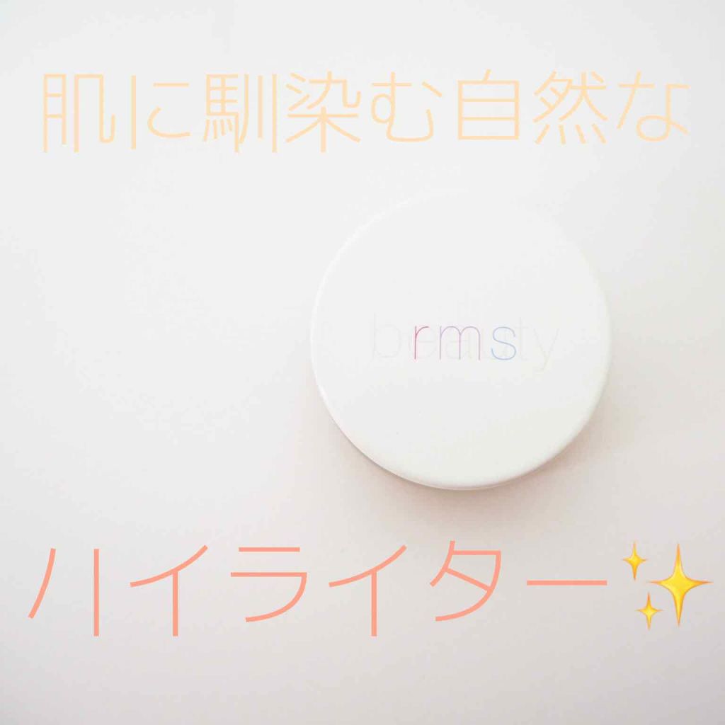 Mルミナイザー/rms beauty/クリームハイライトを使ったクチコミ(1枚目)