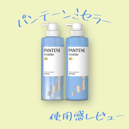 PRO-V ミセラー ピュア&クレンズ ノンシリコンシャンプー/トリートメント/パンテーン/市販シャンプーを使ったクチコミ(1枚目)