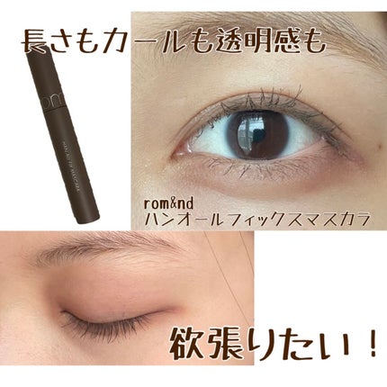 ハンオールフィックスマスカラ/rom&nd/マスカラを使ったクチコミ(1枚目)