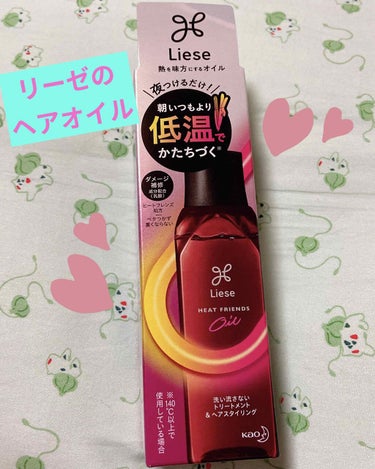 💎リーゼ 熱を味方にするオイルを1週間使ってみた💎
LIPS様 プレゼント企画で頂きました🙌💓

💎リーゼ 熱を味方にオイル💎

💓二層式のオイルなのでしっかりシャカシャカ振ります👏

💓香りはベリー系