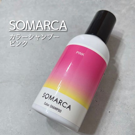 カラーシャンプー/チャージ/SOMARCA/サロンシャンプーを使ったクチコミ(1枚目)