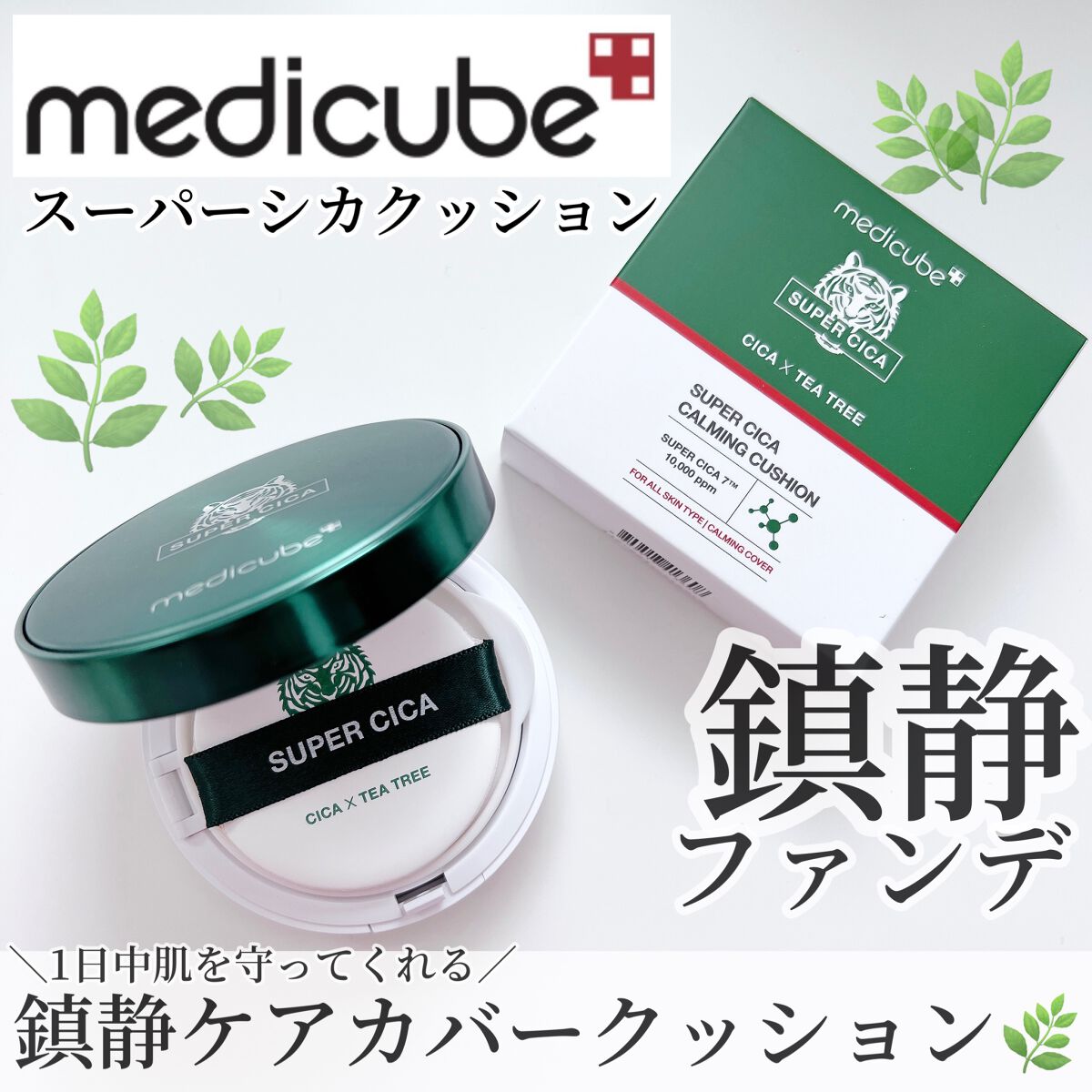 スーパーシカクッション/MEDICUBE/クッションファンデーションを使ったクチコミ（1枚目）