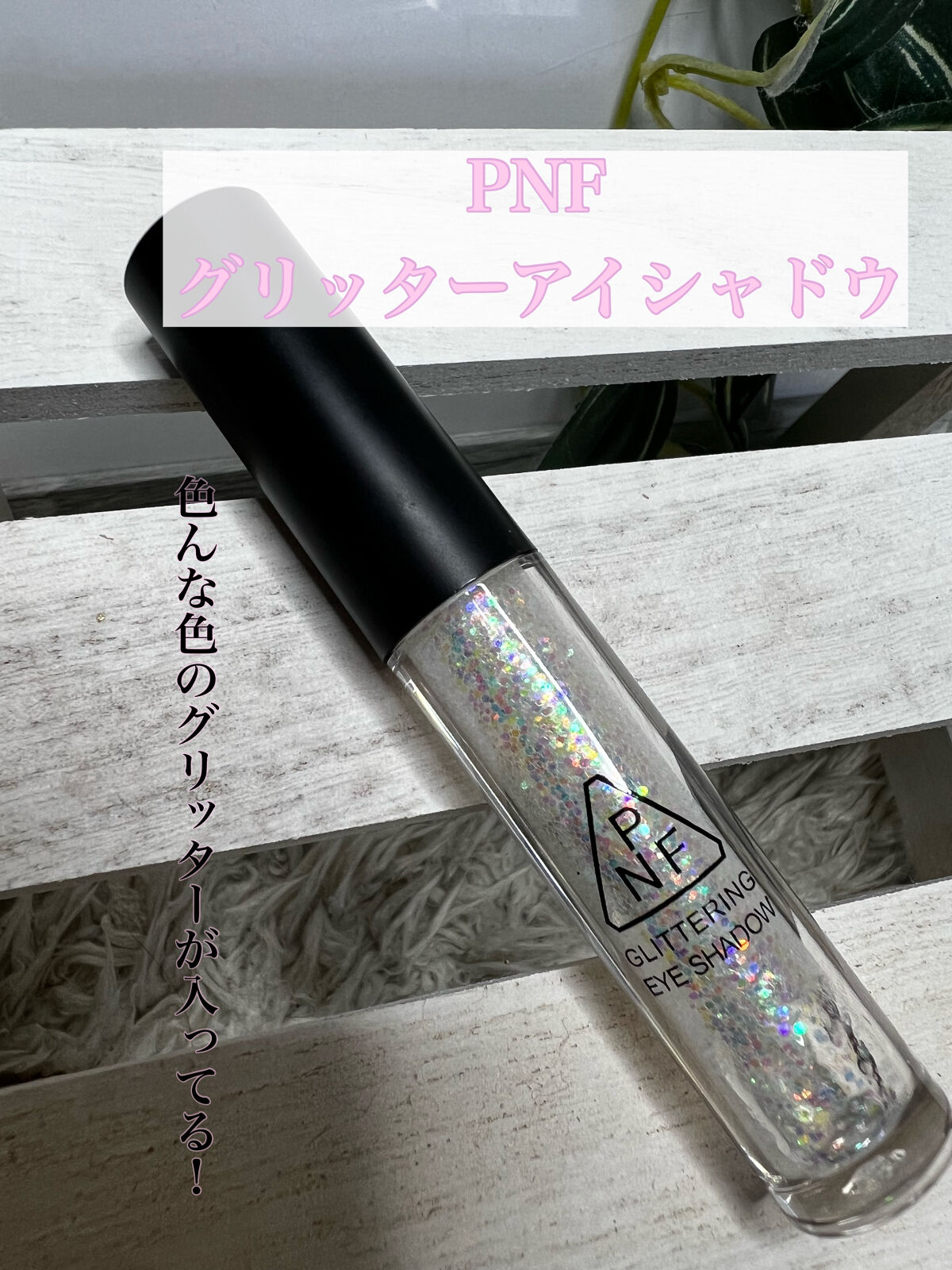 PNF glittering eye shadowのクチコミ「

●PNF
glittering eye shadow


ピンク、紫、オレンジ、黄色、黄緑.....」（1枚目）