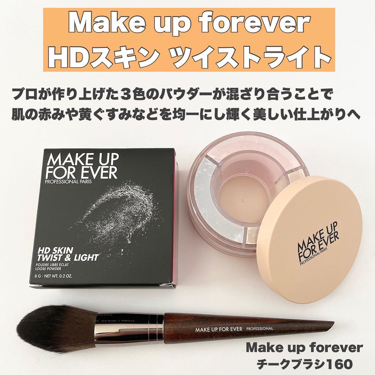 HDスキン ツイストライト/MAKE UP FOR EVER/ルースパウダーを使ったクチコミ(2枚目)