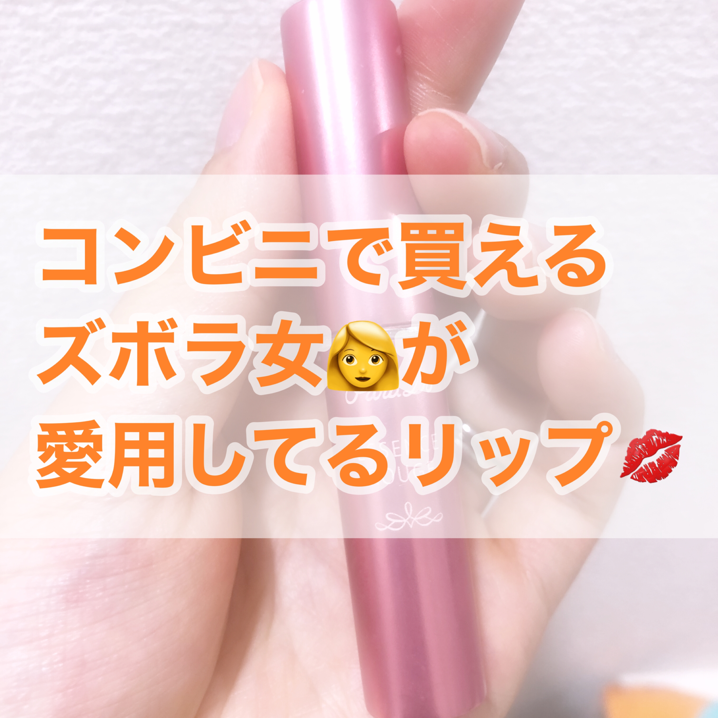 エッセンスルージュS RS01 ローズピンク/パラドゥ/口紅を使ったクチコミ（1枚目）