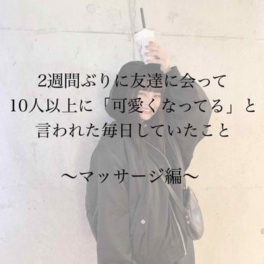 自宅研修期間に入って友達と2週間以上会わない期間があって、全員登校日に久しぶりに会った時に「なんか可愛くなったよね？」と10人以上に言われました、、

その登校日の2〜3週間前からボディーケア、スキンケ