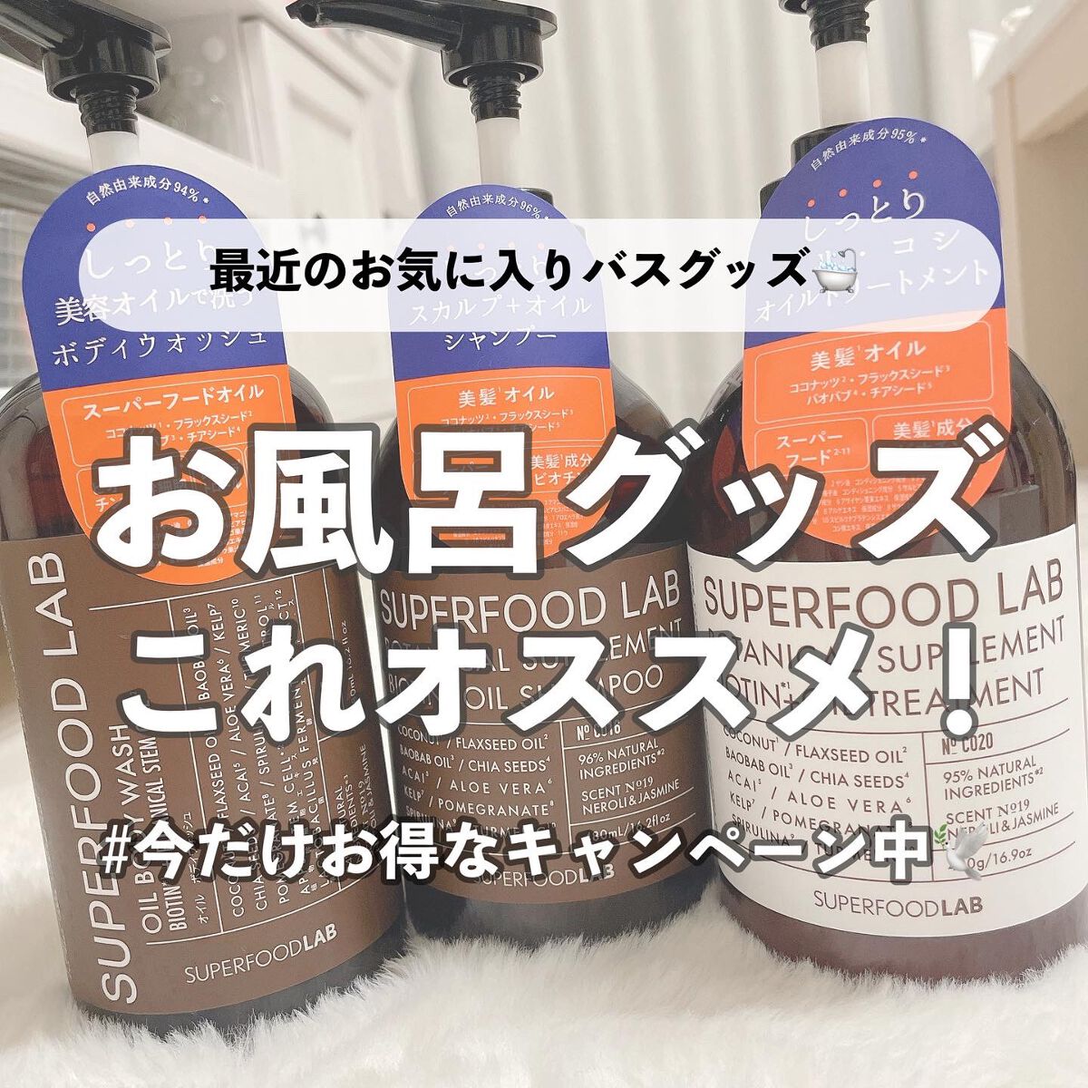 BT +オイル シャンプー/トリートメント/SUPERFOOD LAB/市販シャンプーを使ったクチコミ(1枚目)