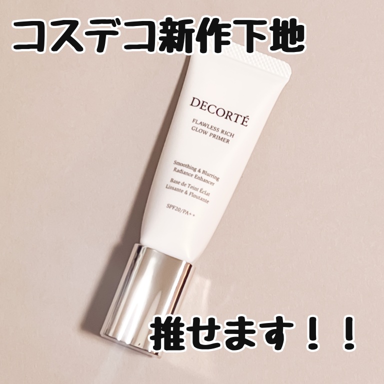 フローレススキン グロウライザー/DECORTÉ/化粧下地を使ったクチコミ（1枚目）