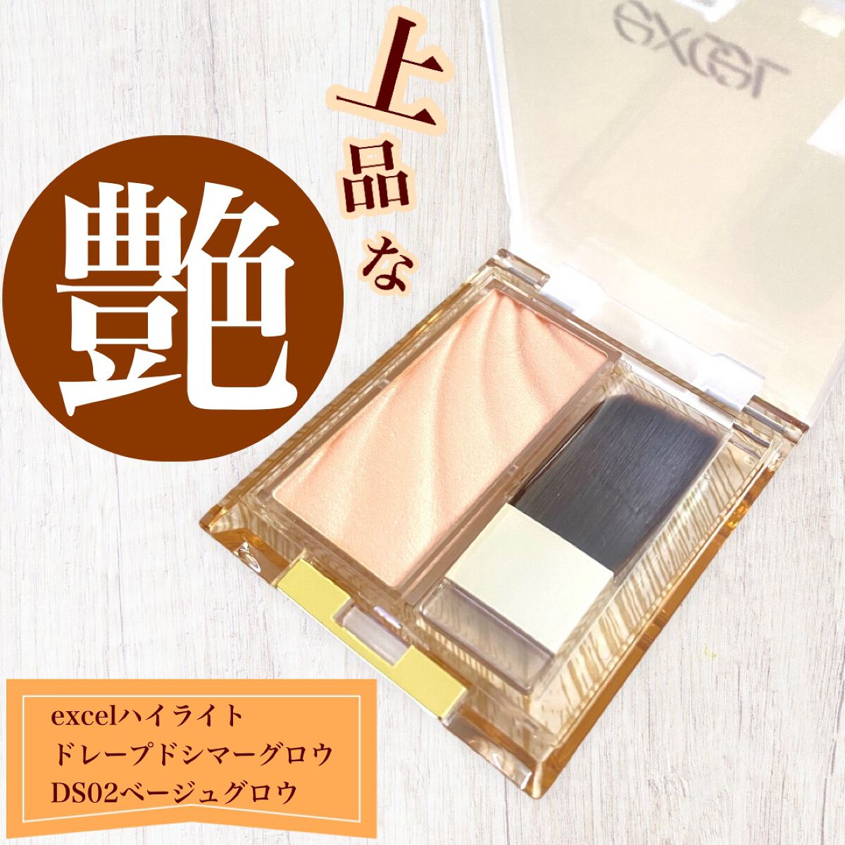 ドレープド シマーグロウ DS02 ベージュグロウ/excel/パウダーハイライトを使ったクチコミ（1枚目）