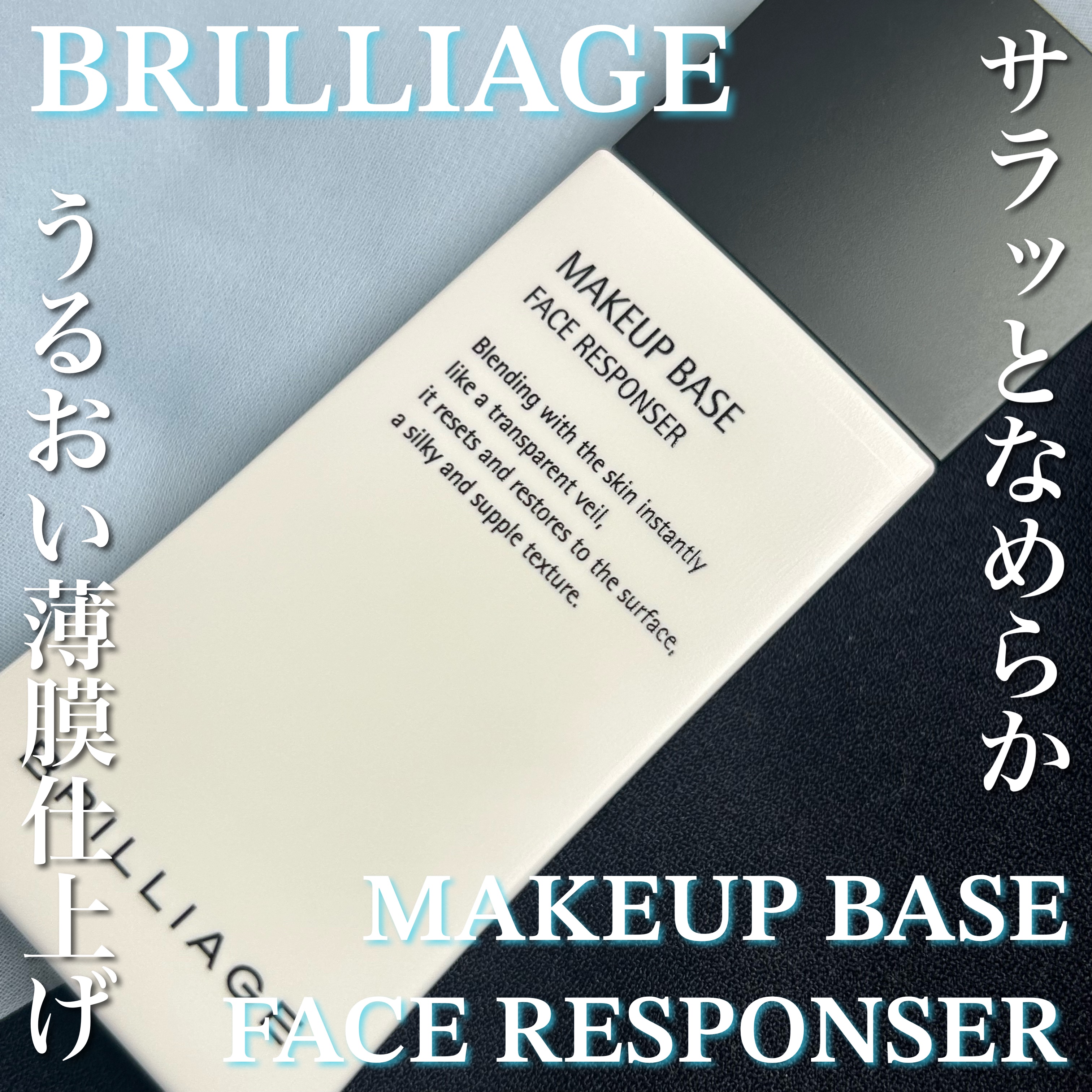 メイクアップベース フェイスレスポンサー/ブリリアージュ/化粧下地を使ったクチコミ（1枚目）