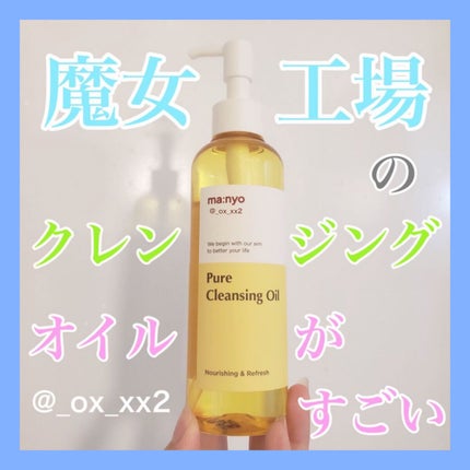 ピュア クレンジング オイル/manyo/オイルクレンジングを使ったクチコミ(1枚目)