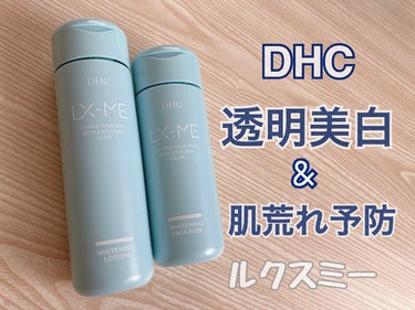 DHCルクスミー 薬用ホワイトニング エマルジョン/DHC/乳液を使ったクチコミ（1枚目）