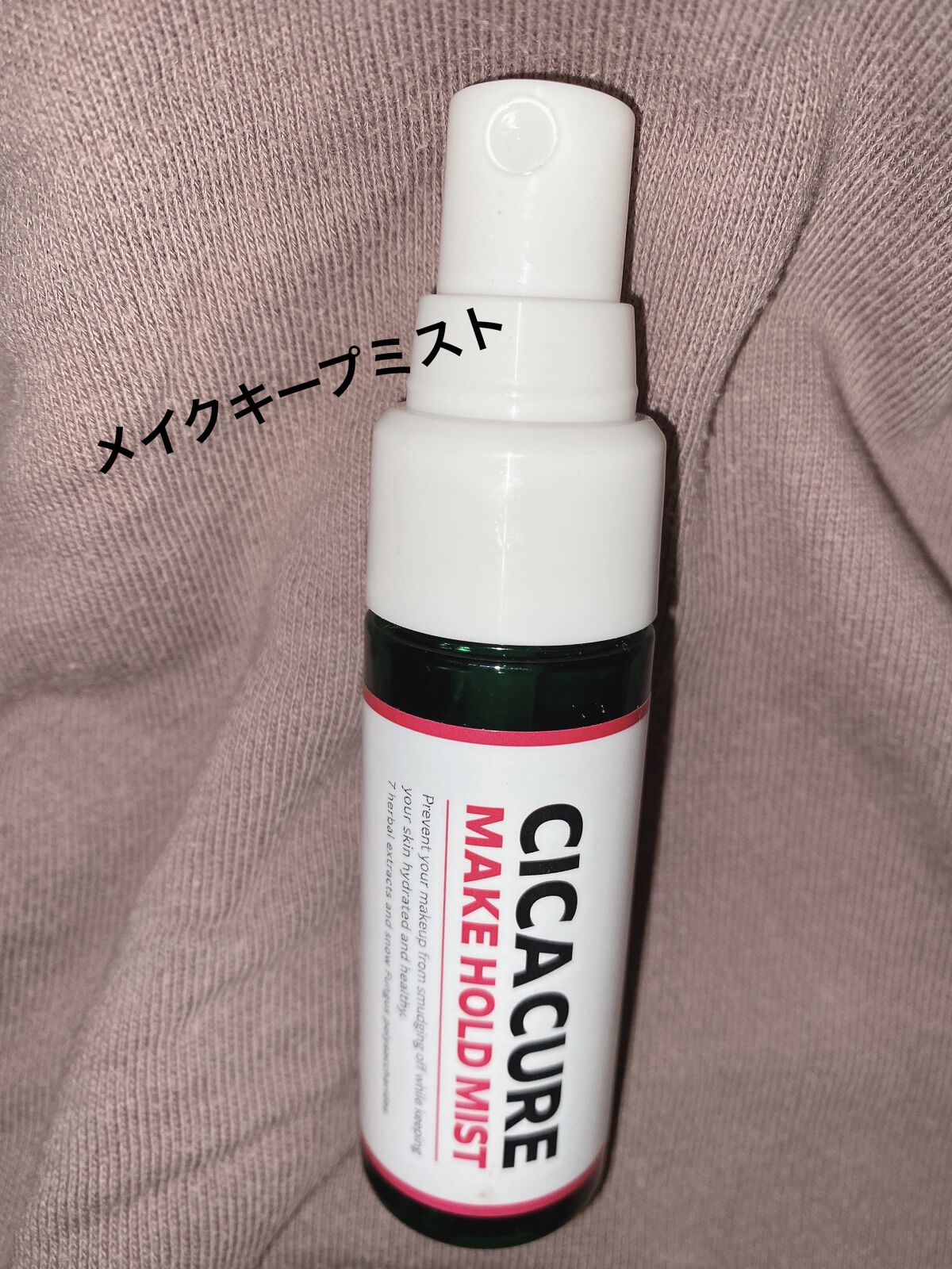 シカキュア メイク ホールドミスト/山忠/ミスト状化粧水を使ったクチコミ（1枚目）