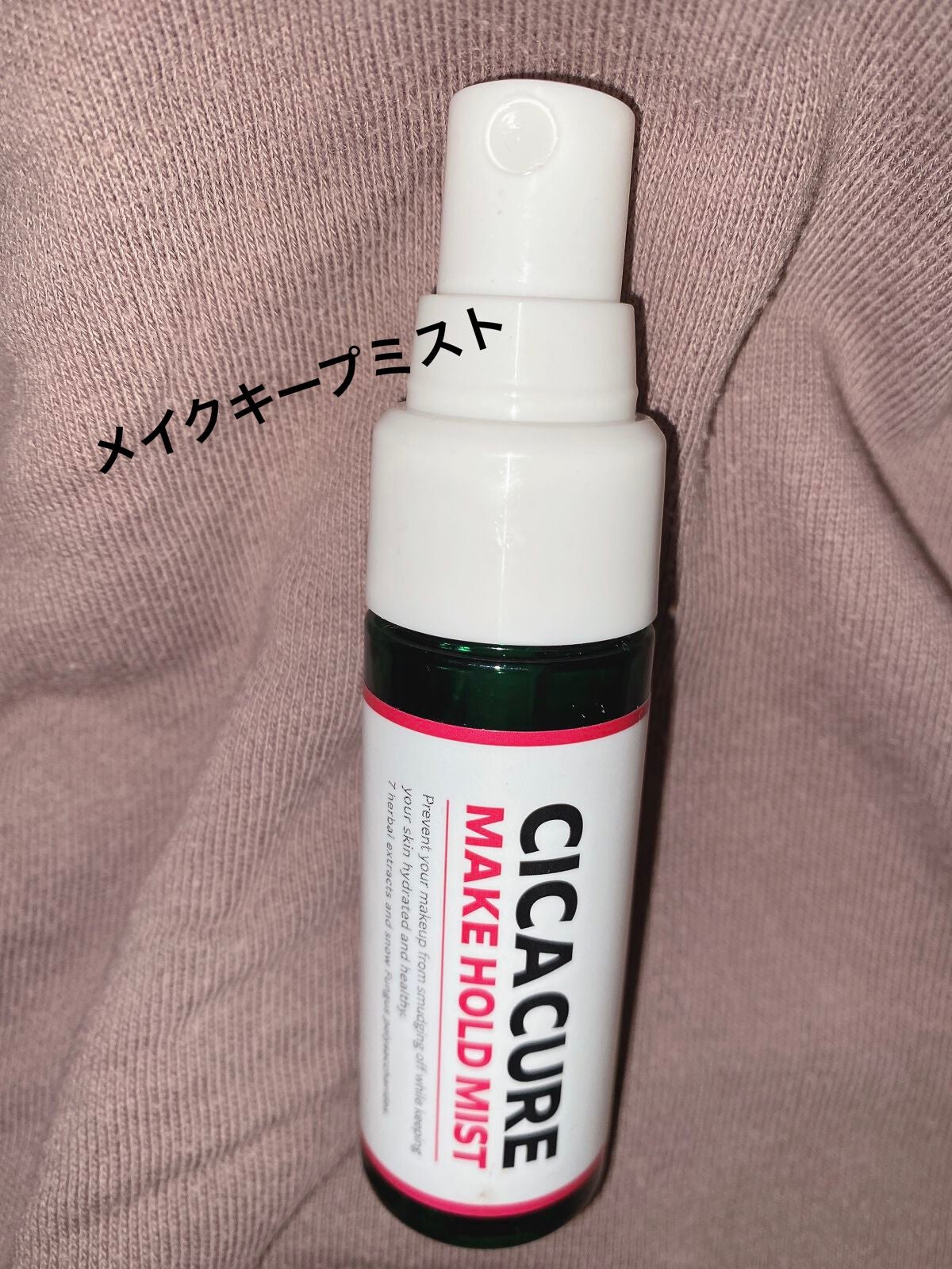 シカキュア メイク ホールドミスト/山忠/ミスト状化粧水を使ったクチコミ(1枚目)